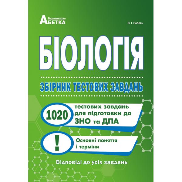 Біологія. Збірник тестових завдань для закріплення знань й формування предметних умінь. Соболь В.І.