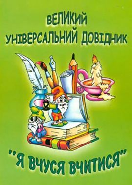 Я вчуся вчитися. Універсальний довідник 2013  Наумчук М.