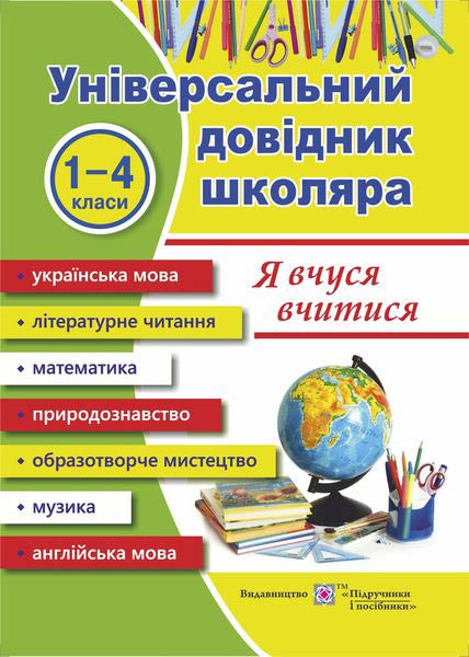 Я вчуся вчитися  Універсальний довідник школяра Наумчук В., Наумчук М.