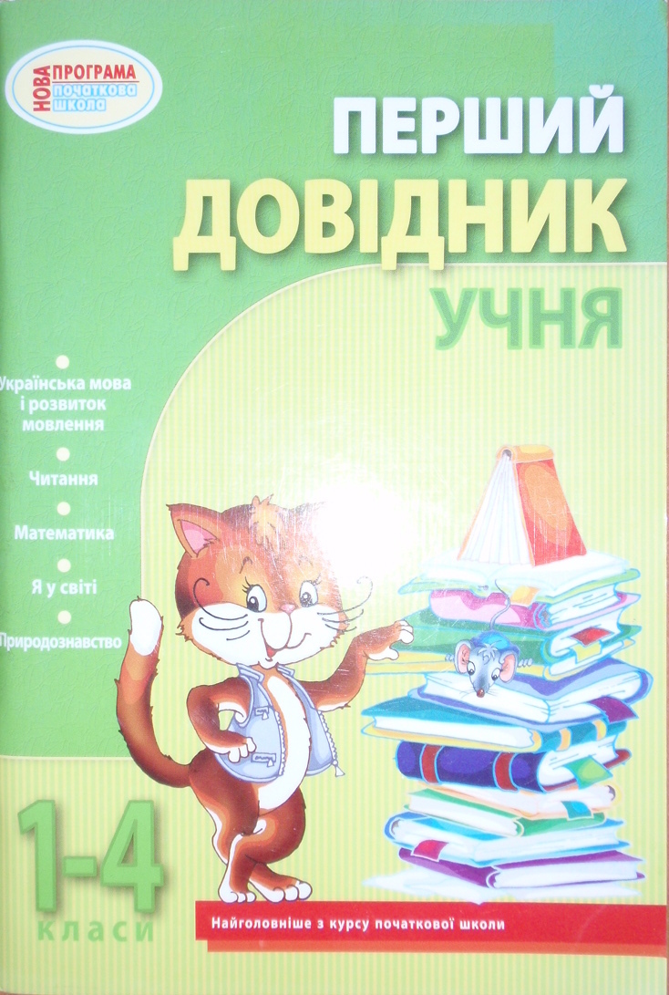 Перший довідник учня 1-4 класи  2014 Ткаченко