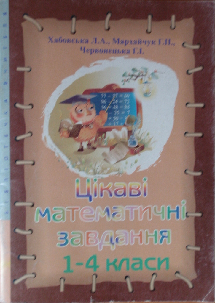 Цікаві математичні завдання, 1-4 класи, Мальва, 2008  Хабовська Л. А., Мархайчук Г. П., Червонецька Г. І.