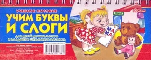 Учим буквы и слоги. Учебное пособие для детей дошкольного и младшего школьного возраста, 2 слога