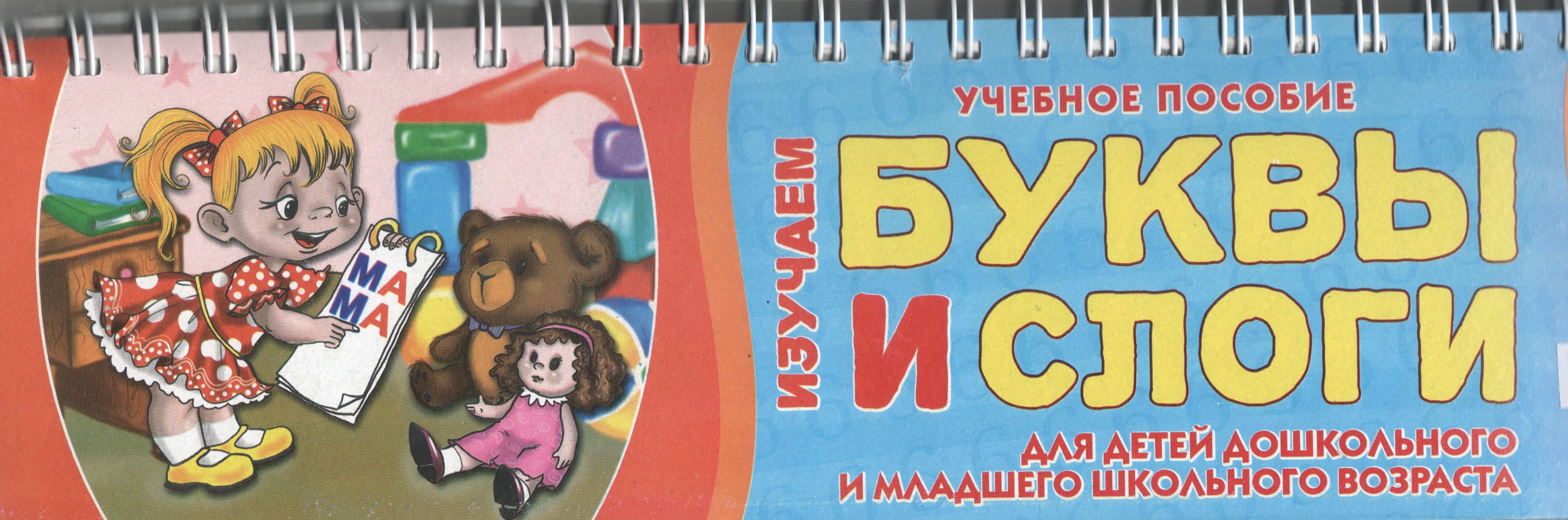 Изучаем буквы и слоги. Учебное пособие для детей дошкольного и младшего школьного возраста, 3 слога