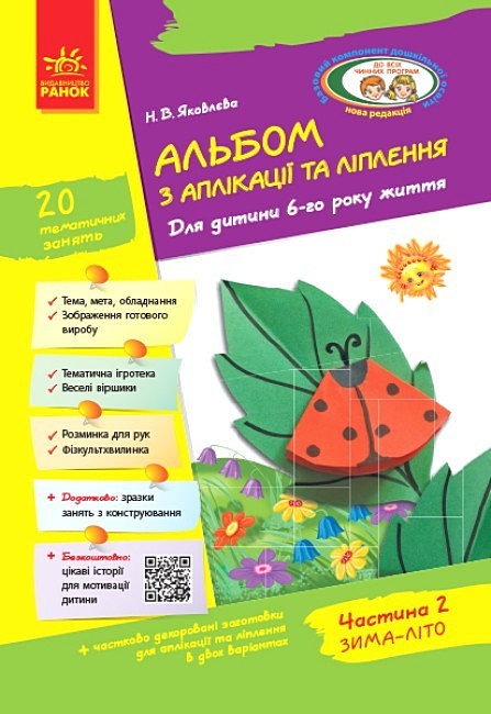 Альбом з аплікації, ліплення, конструювання. Для дитини 6-го року життя. Частина 2. До всіх чинних програм  2015 Яковлєва Н.В.