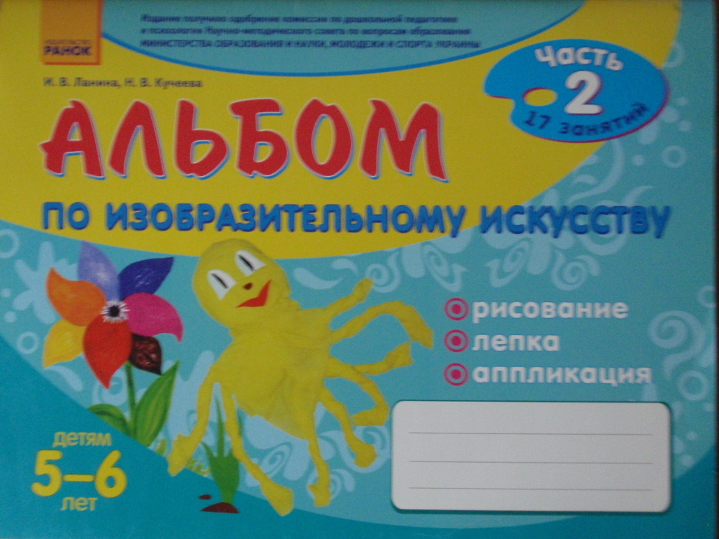 Альбом по изобразительному искусству 17 занятий. Детям 5-6 лет. Рисование, лепка, аппликация, ч. 2 Ланина И.В., Кучеева Н.В.  2012