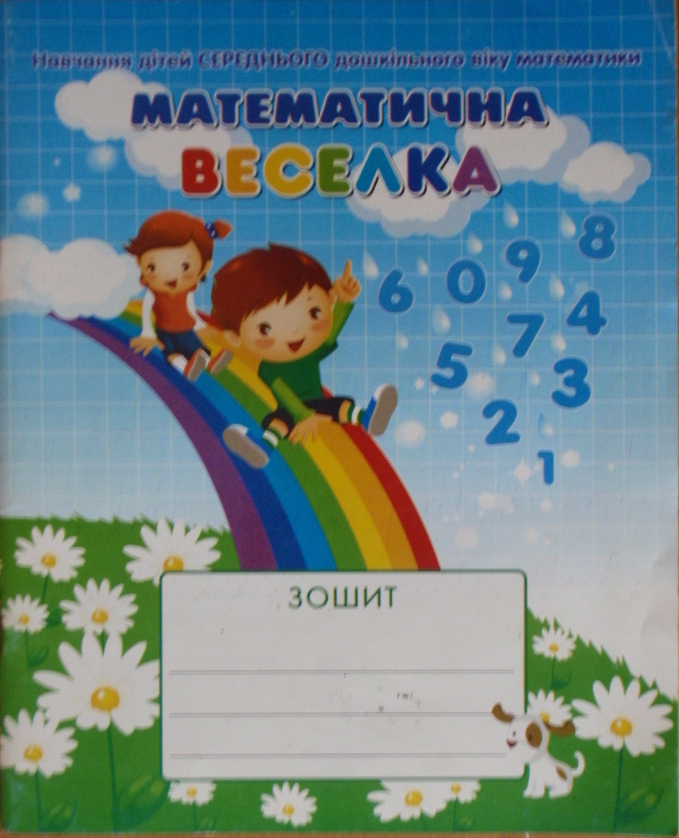 Зошит Математична веселка (навчання дітей середнього дошкільного віку математики)  Дорошенко З.П.