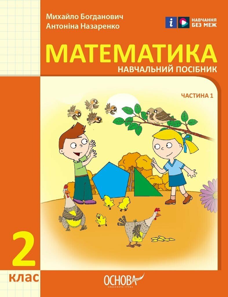 Математика. Навчальний посібник для 2 класу НУШ (у 3-х частинах). Частина 1 Богданович М. В Назаренко А.А.