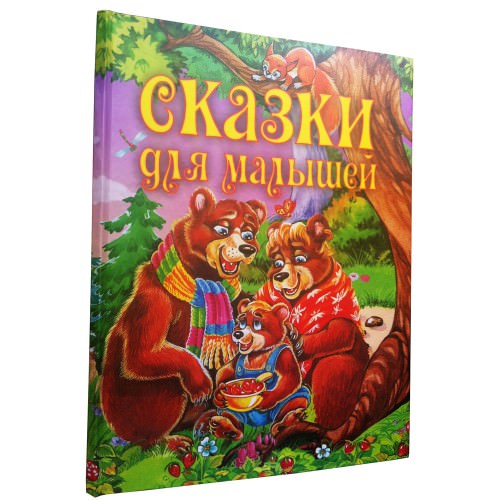 Сказки для малышей Товстий В.П.