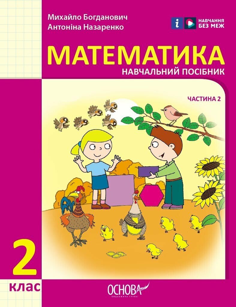 Математика. Навчальний посібник для 2 класу НУШ  (у 3-х частинах). Частина 2 Богданович М. В Назаренко А.А.