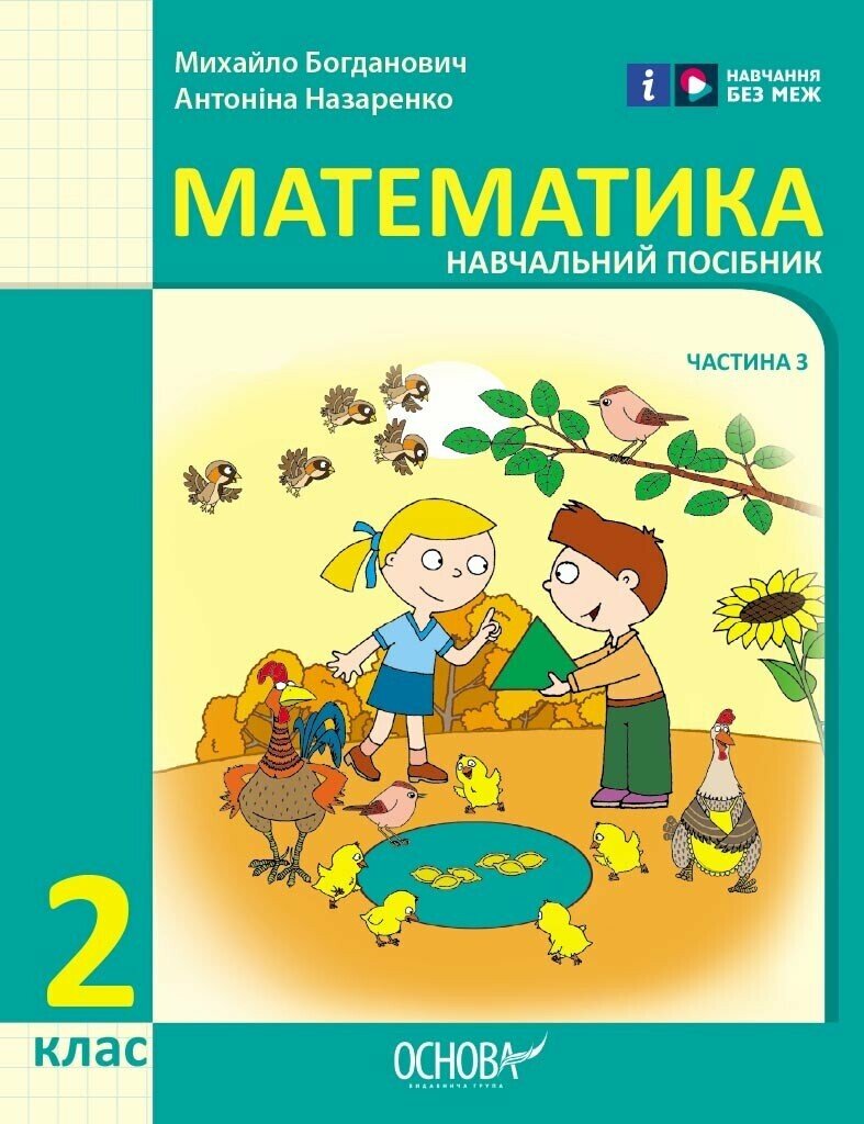 Математика навчальний посібник для 2 класу НУШ (у 3-х частинах). Частина 3 Назаренко А.А. Богданович М. В