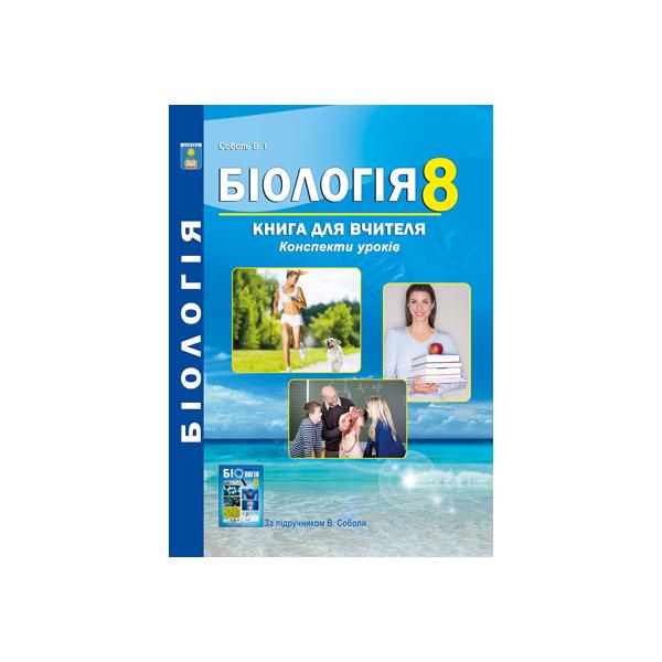 Біологія 8 клас. Книга для вчителя. Конспекти уроків. Соболь В.І.