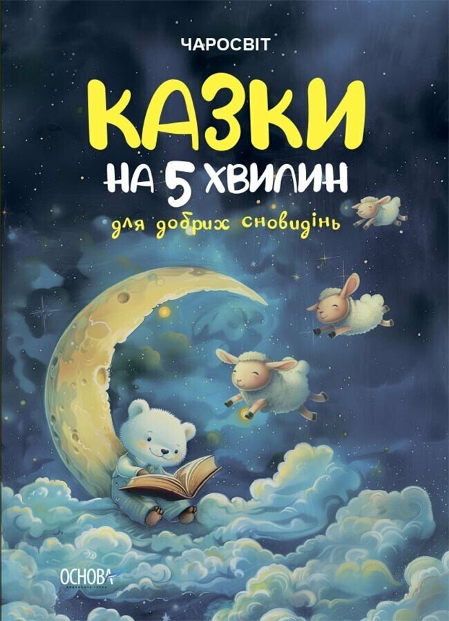 Чаросвіт. Казки на 5 хвилин для добрих сновидінь Чабанова О.О.