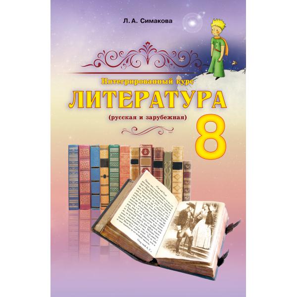 Интегрований курс ЛИТЕРАТУРА 8класс (русская и зарубежная) Учебник  Симакова Л.А.