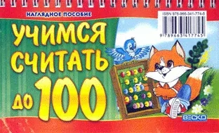 Учимся считать до 100
