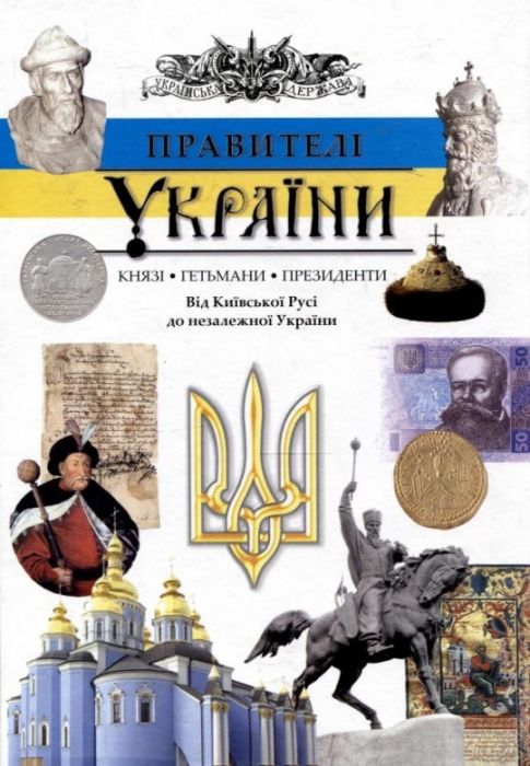 Правителі України. Князі, гетьмани, президенти. Від Київської Русі до незалежної України Андрей Проценко