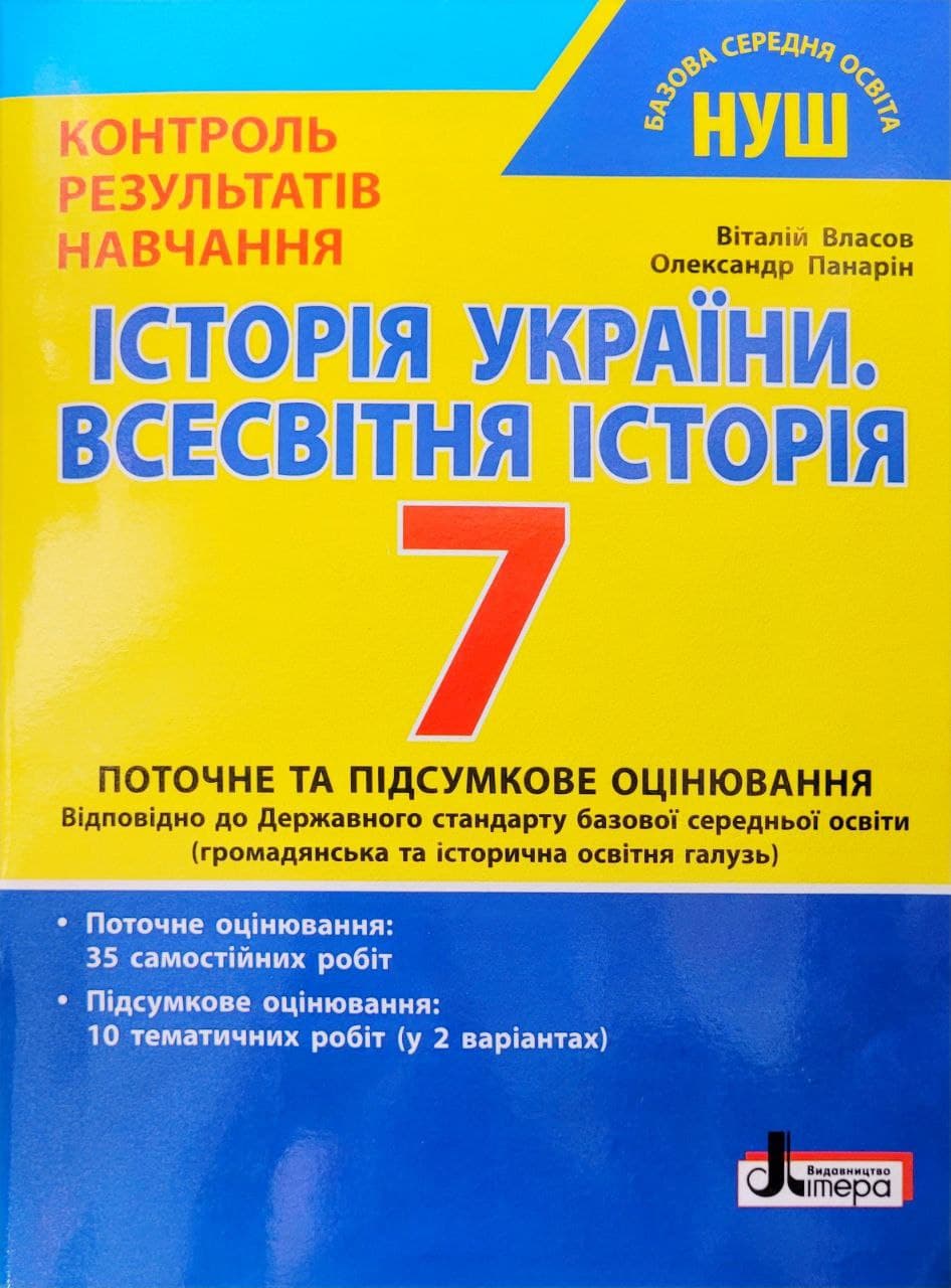 Контроль результатів навчання.Історія України.Всесвітня історія 7 клас НУШ: В.Власов, О.Панарін Власов В. С