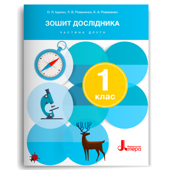 Зошит дослідника. 1 клас  НУШ  Частина 2 (до підр. Іщенко О., Кліщ О.) Іщенко О., Романенко Л., Романенко К.  2024