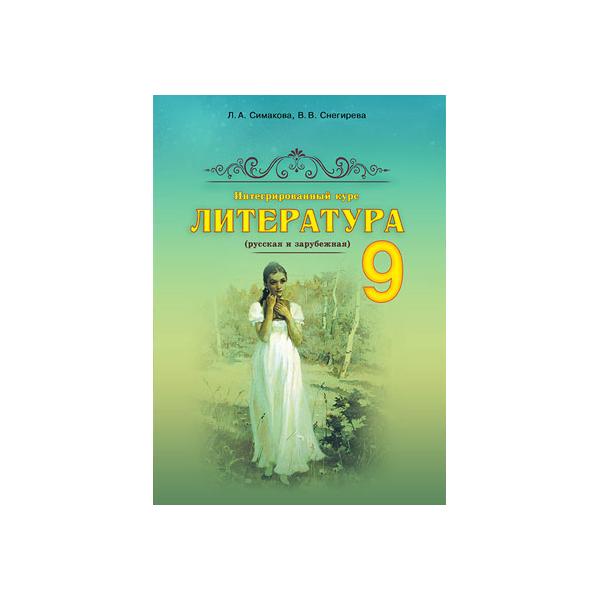 Интегрований курс ЛИТЕРАТУРА 9 класс. (русская и зарубежная) Учебник. Симакова Л.А.