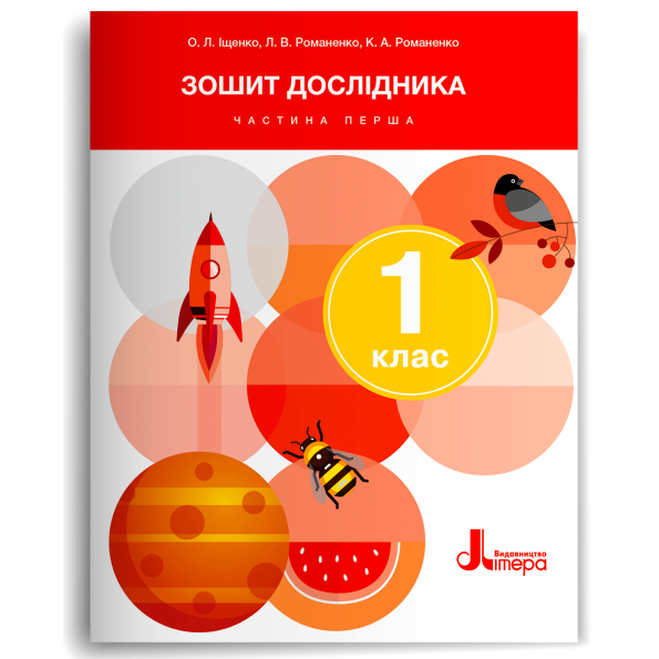Зошит дослідника. 1 клас  НУШ   Частина 1 (до підр. Іщенко О.Л., Кліщ О.М.) Іщенко О., Романенко Л., Романенко К.  2024