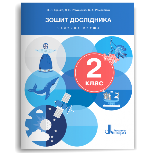 Зошит дослідника. 2 клас  НУШ  Частина 1 (до підр. Іщенко О., Іщенко А., Кліщ О., Козак Л. Іщенко О.Л., Романенко Л.В., Романенко К.А.  2024