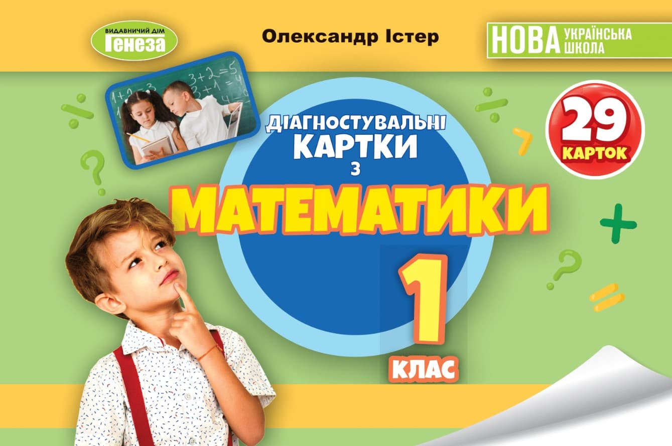 Математика, 1 клас  Діагностувальні картки НУШ_2  Істер О. С. 2024