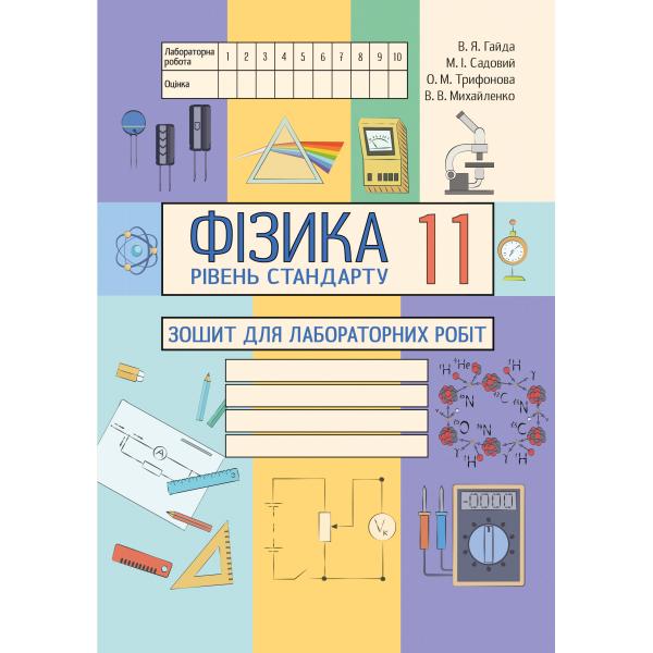 Фізика 11кл. Зошит для лабораторних робіт Гайда В. Я., Шемеля М.А.