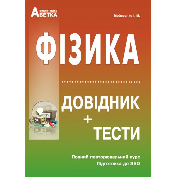 Фізика. Довідник + тестові завдання. Повний повторювальний курс, підготовка до ЗНО. 2023р.  Мойсеєнко І.М.