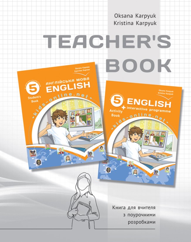 Книга для вчителя з поурочними розробками для 5 класу до НМК  English 5. Kids Online Карпюк  К., Карпюк О. 2024
