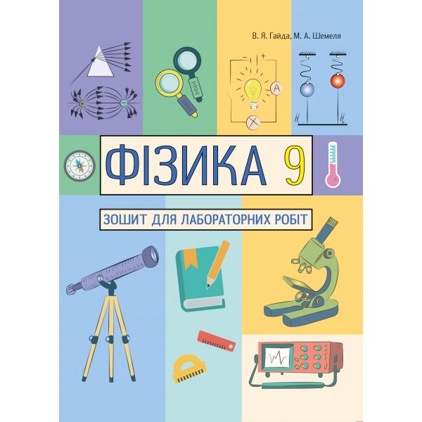 Фізика 9 кл. Зошит для лабораторних робіт Гайда В. Я., Шемеля М.А.