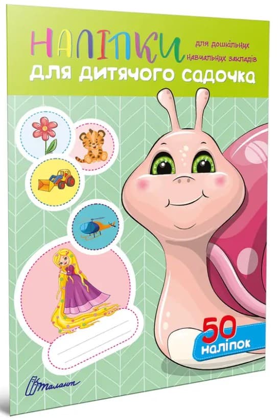 Наліпки для дитячого садка. Равлик