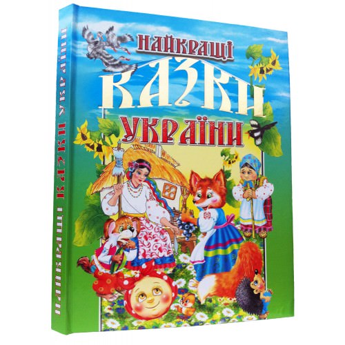 НАЙКРАЩІ КАЗКИ УКРАЇНИ Товстий В.П.