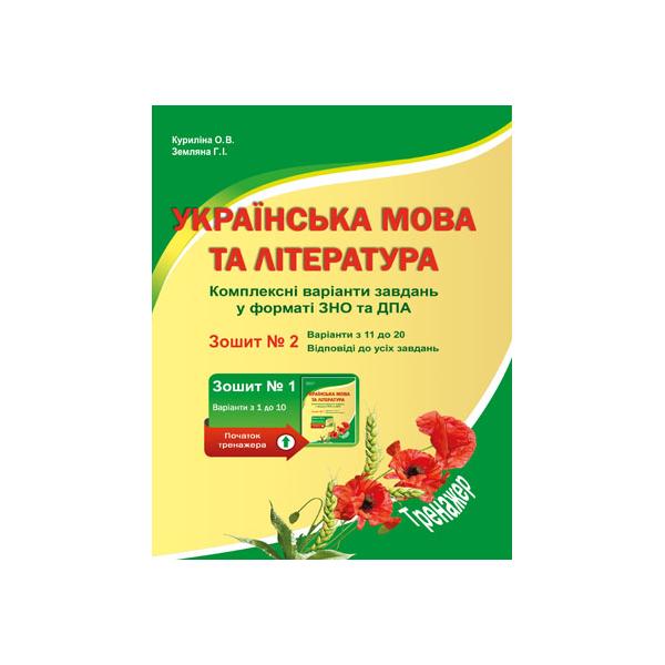 Українська мова та література. Комплексні варіанти завдань у тестовій формі. Зошит №2. Куриліна О.В., Земляна Г.І.