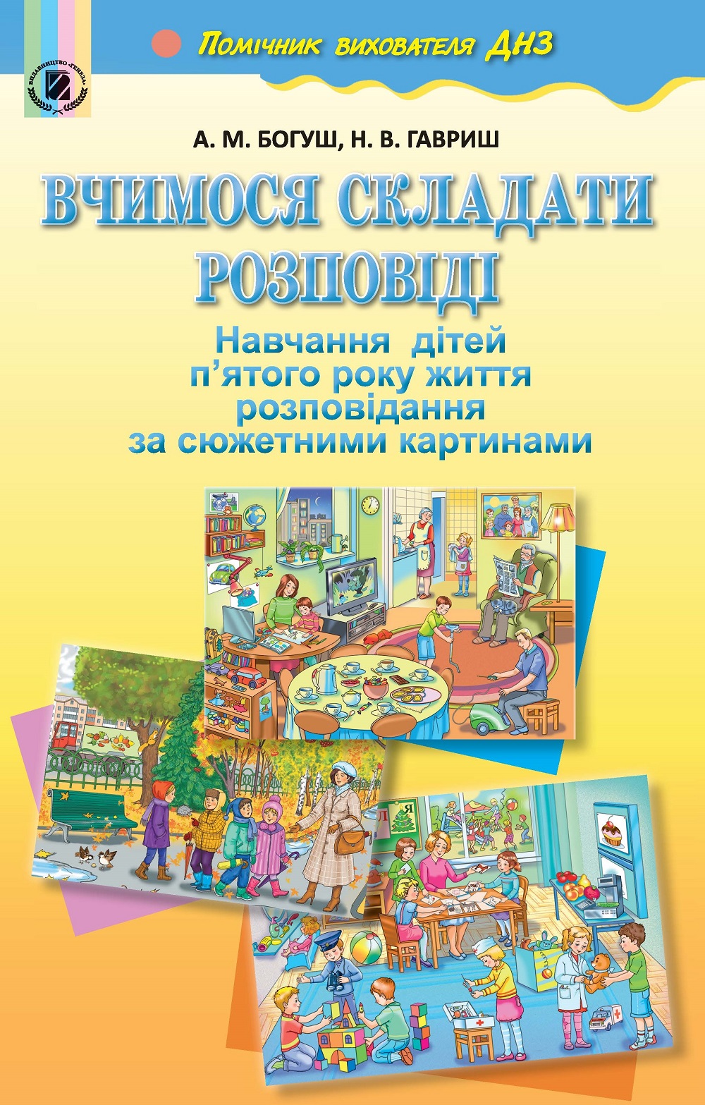 Вчимося складати розповіді( навч. діт. 5 р.життя за сюжет.карт.) Богуш А. М.