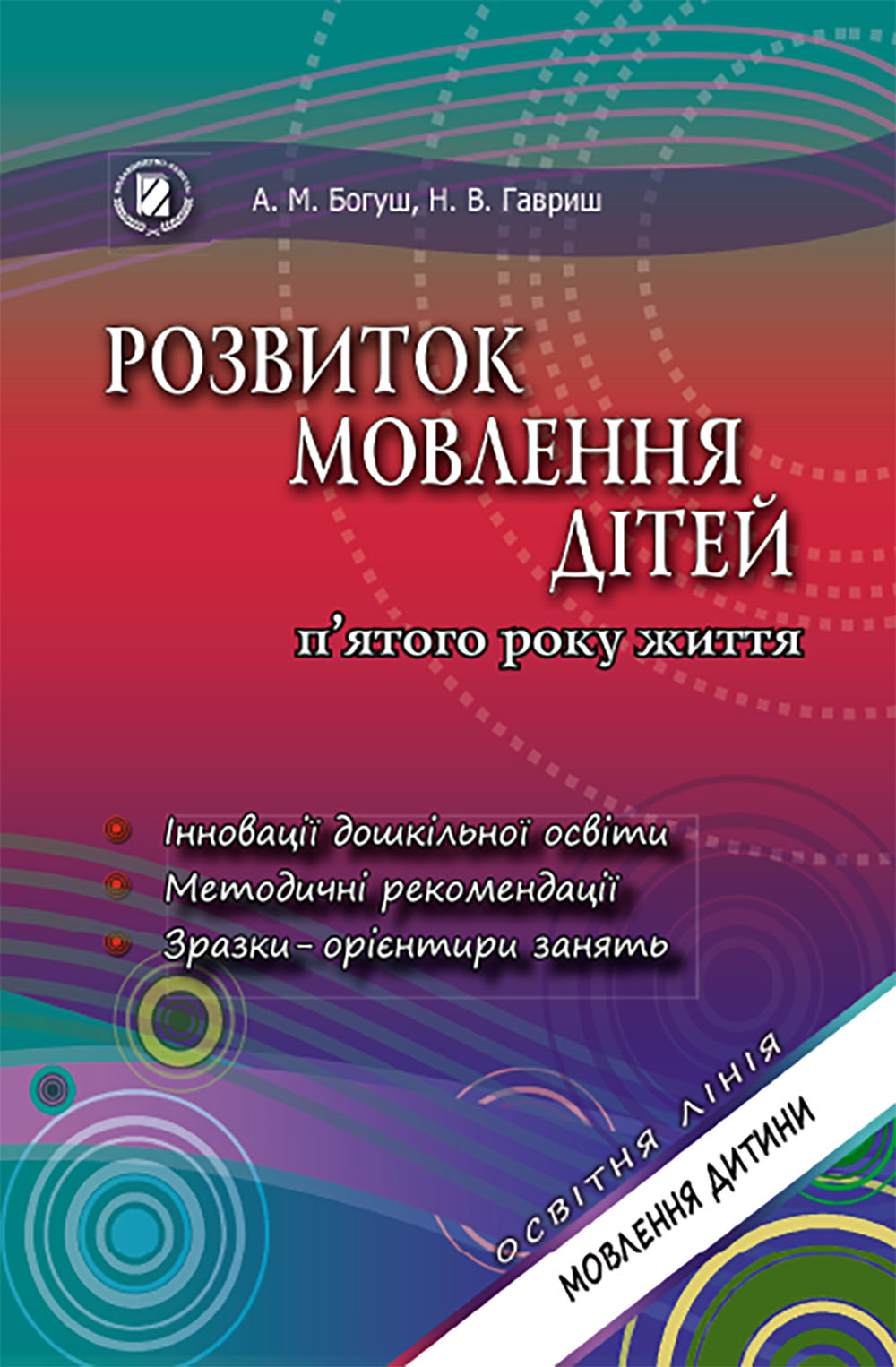 Розвиток мовлення (для серед.дошк.віку) Богуш А. М.