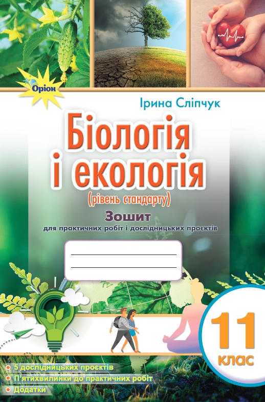 Біологія і екологія 11 кл. Зошит для практичних і лабораторних робіт (рівень стан.) Сліпчук І.Ю.