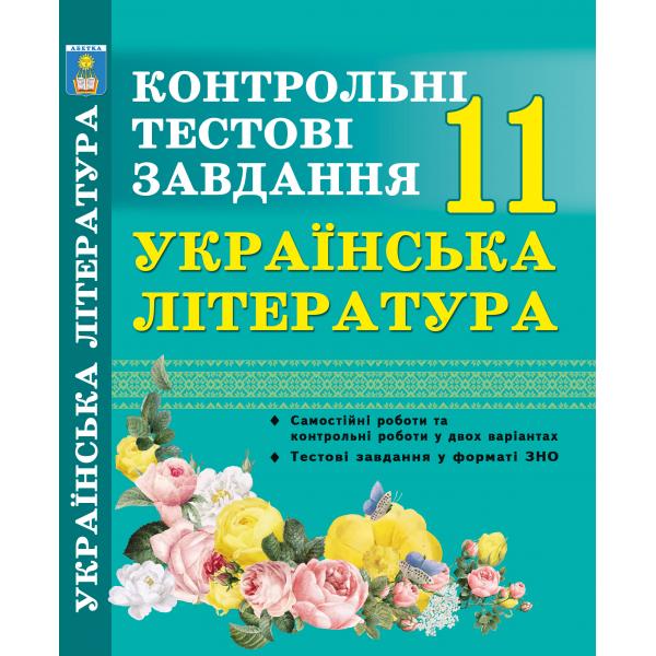 Українська література. Контрольні тестові завдання. 11 клас. У форматі ЗНО. Куриліна О.В.