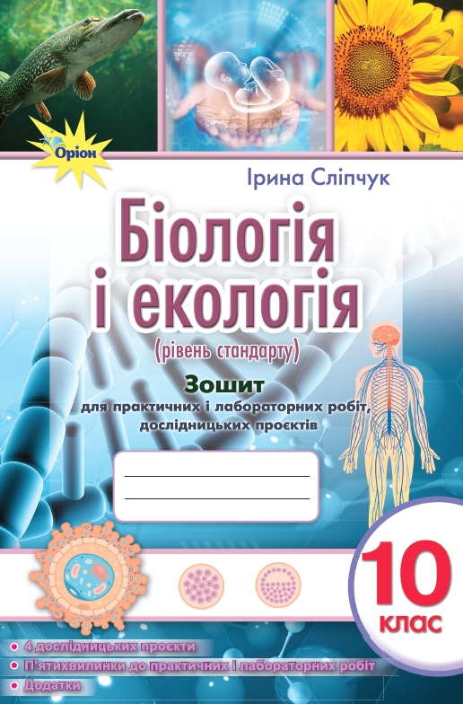 Біологія і екологія 10 кл. Зошит для практичних і лабораторних робіт (рівень стан.)  Сліпчук І.Ю.
