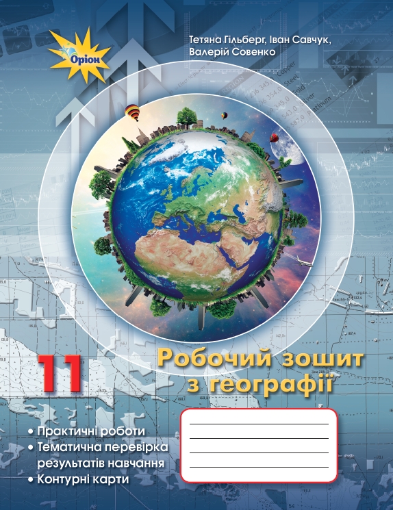 Географія, 11 кл. Роб.зош.:практ. та темат.роб.+контурні карти. 2024  Гільберг Т. Г.