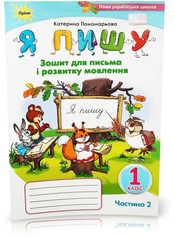 Я пишу , 1кл. Зошит д/письма і розв.мовл. ч2. 3-тє вид.(2024)  Пономарьова К. І.