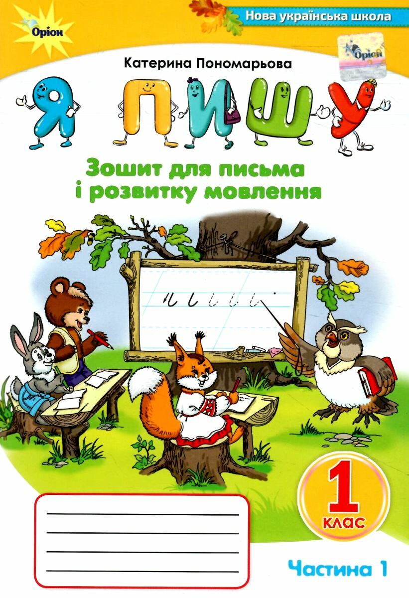 Я пишу , 1кл. Зошит д /письма і розв.мовл. ч1.3-тє вид.(2024)  Пономарьова К. І.