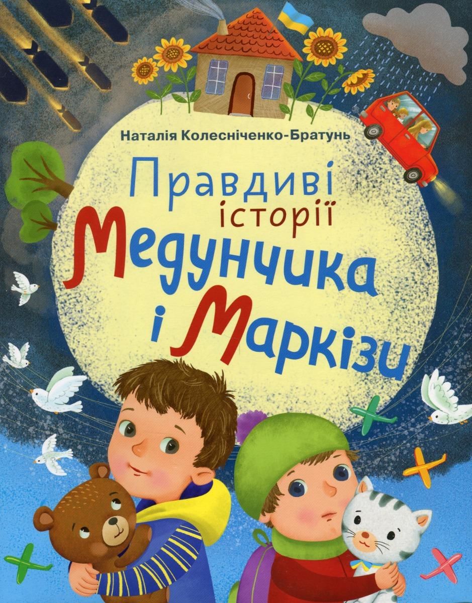 Правдиві історії Медунчика і Маркізи  Колісниченко- Братунь Наталія