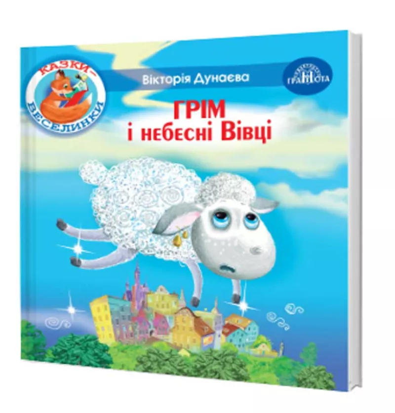 Казки - веселинки : Грім і небесні Вівці.  Дунаєва В.