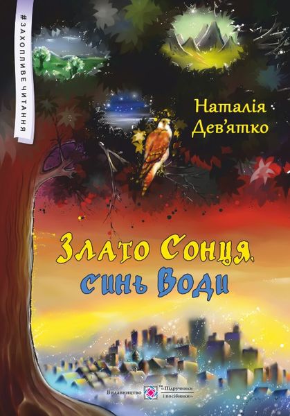 Злато Сонця, синь Води. Фольк-реалізм для дітей старшого шкільного віку. серія "Захопливе читання"  Девятко Н.