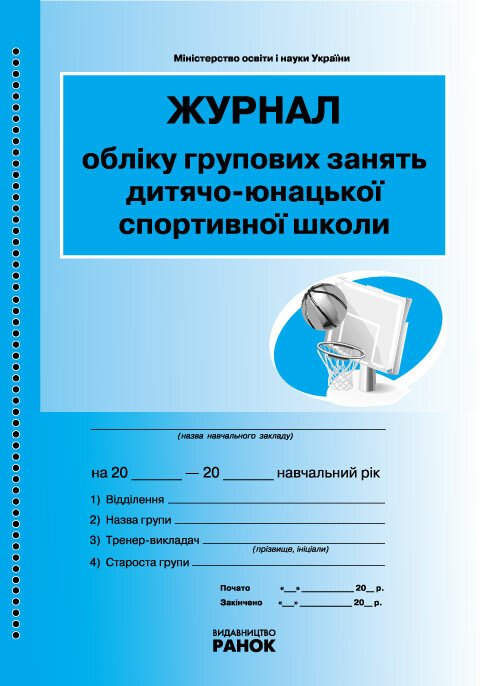 ЖУРНАЛ ОБЛІКУ групових занять ДЮСШ (дитячо-юнацької СПОРТИВНОЇ школи) /