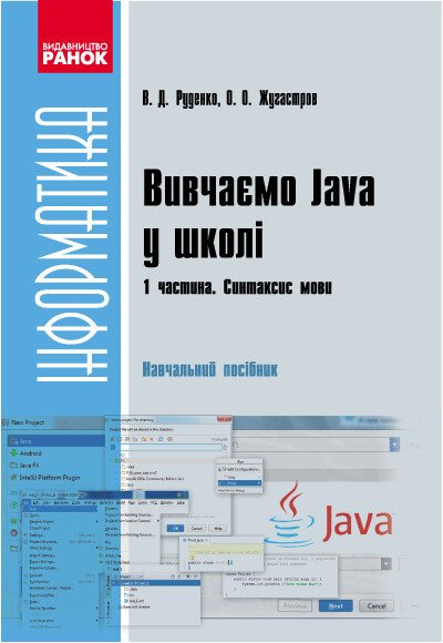 Информатика.  Вивчаємо Java у школі. Ч.1. Навч. посіб. У 2 ч. Синтаксис мови  Руденко В. Д., Жугастров О. О.