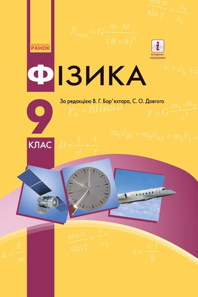 ФІЗИКА ПІДРУЧНИК 9 клас  НОВА ПРОГРАМА 2017  Довгий С.О. Бар'яхтар В.Г.