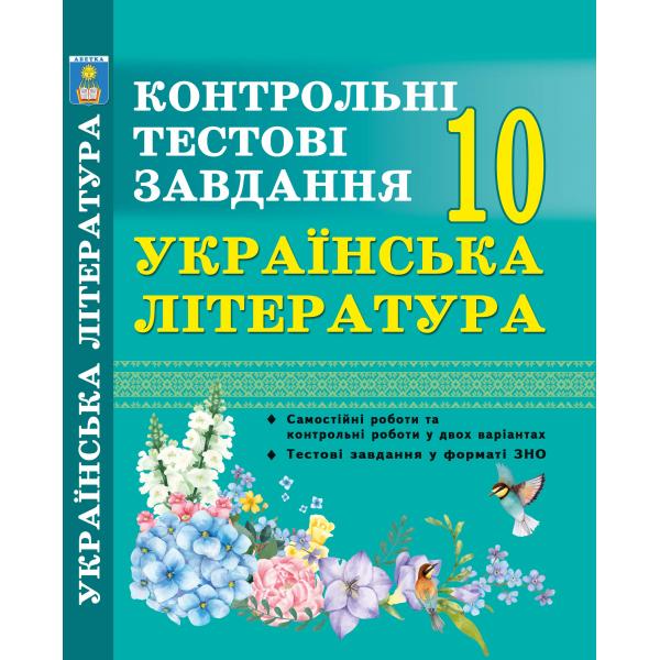 Українська література. Контрольні тестові завдання. 10 клас. У форматі ЗНО.Куриліна О.В.,Земляна Г.І.