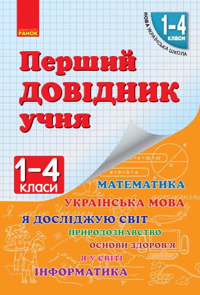 НУШ Перший довідник учня 1-4 клас  Чекіна О. Ю.