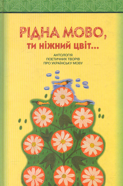 Рідна мово, ти нижний цвіт! Антологія поетичних творів про українську мову.  В.Л. Федоренко
