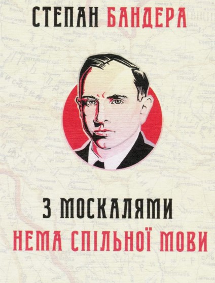 З москалями нема спільної мови  Бандера С.